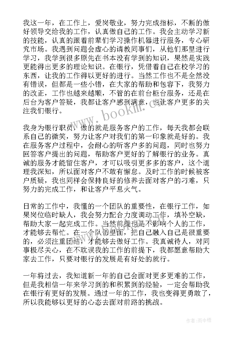 2023年银行员工年终工作总结 银行工作人员年终工作总结(精选5篇)