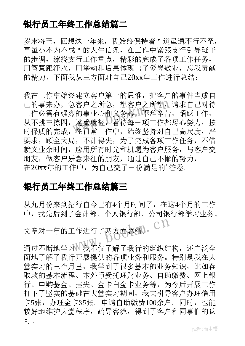 2023年银行员工年终工作总结 银行工作人员年终工作总结(精选5篇)