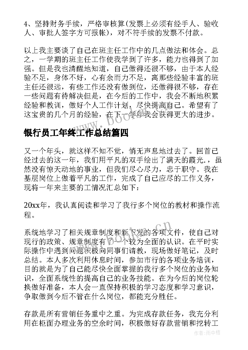 2023年银行员工年终工作总结 银行工作人员年终工作总结(精选5篇)