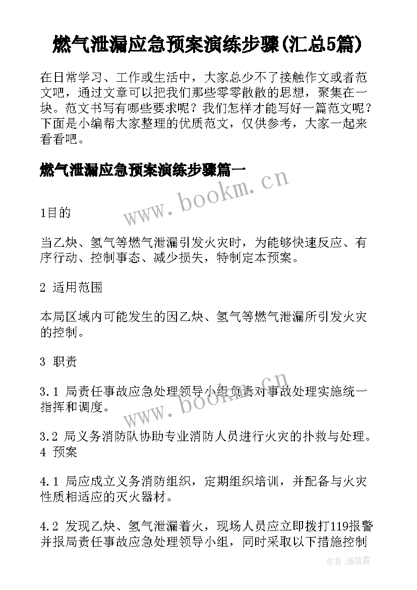 燃气泄漏应急预案演练步骤(汇总5篇)