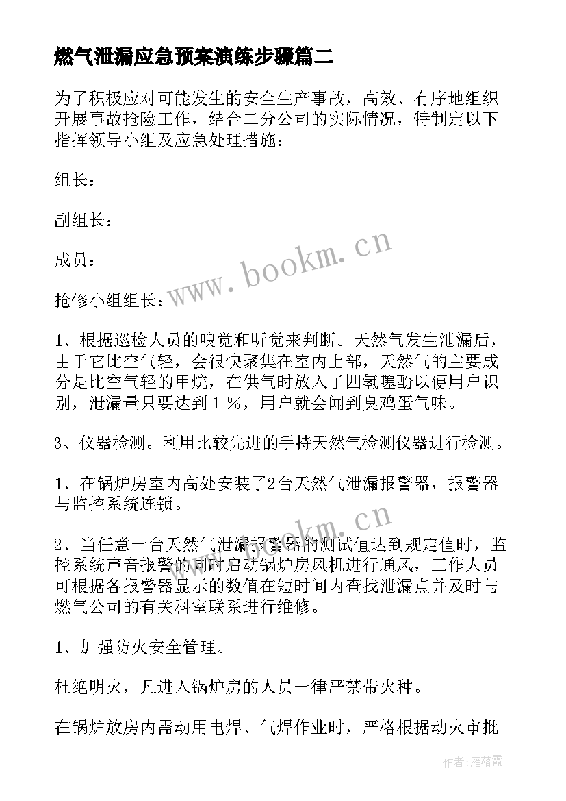 燃气泄漏应急预案演练步骤(汇总5篇)