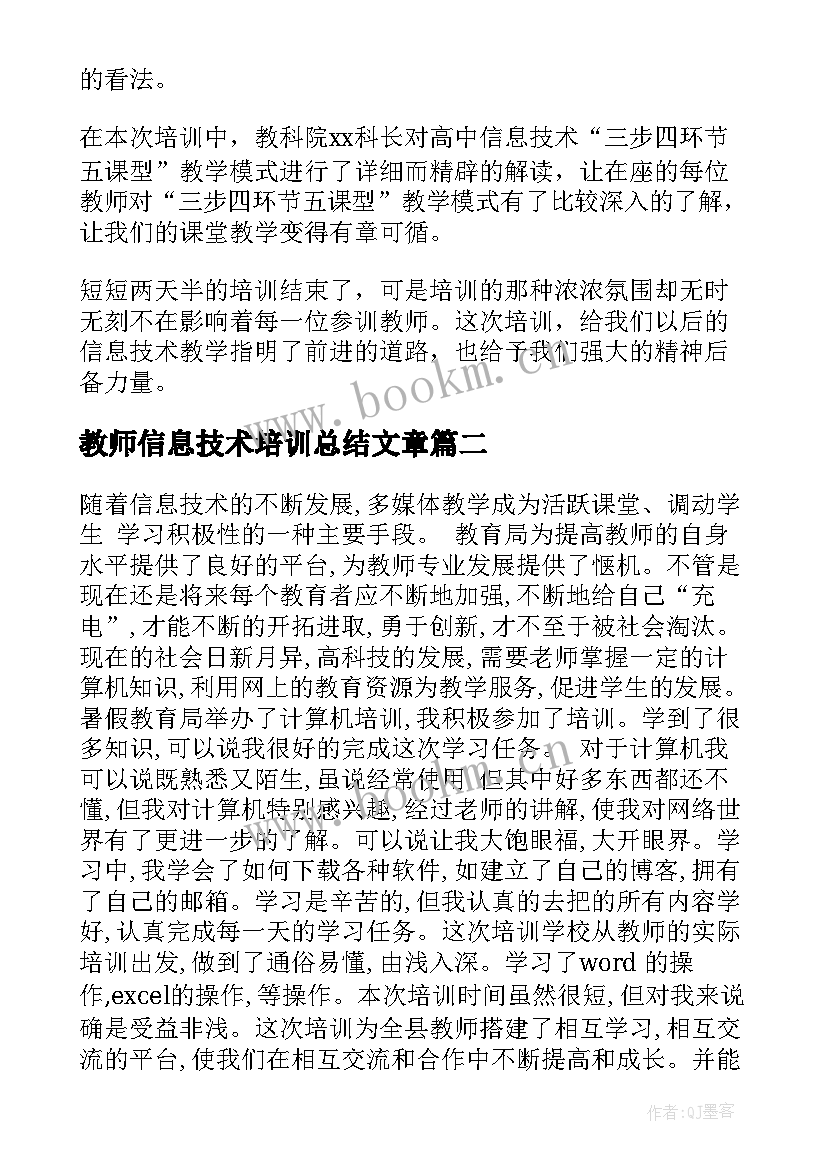 教师信息技术培训总结文章 教师信息技术培训总结(实用5篇)