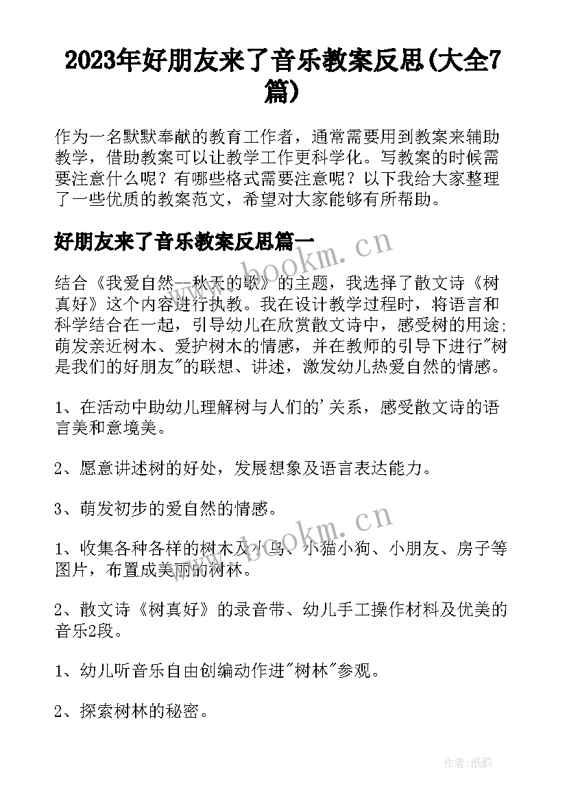 2023年好朋友来了音乐教案反思(大全7篇)