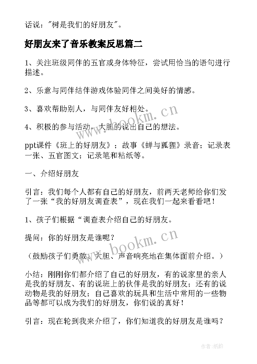 2023年好朋友来了音乐教案反思(大全7篇)