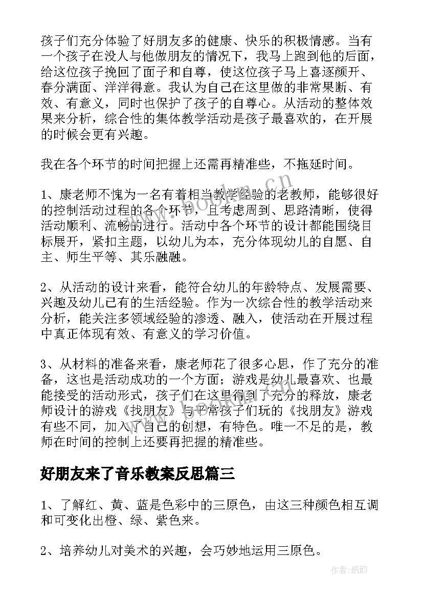 2023年好朋友来了音乐教案反思(大全7篇)