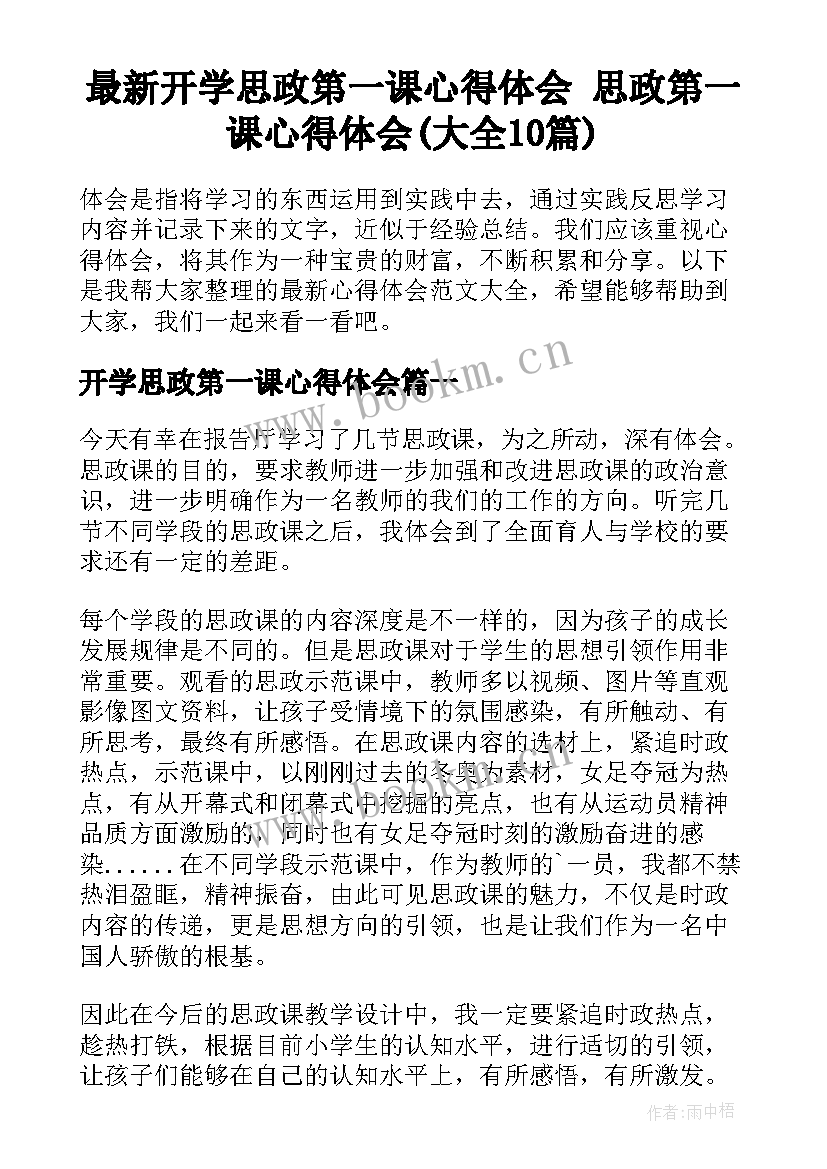 最新开学思政第一课心得体会 思政第一课心得体会(大全10篇)