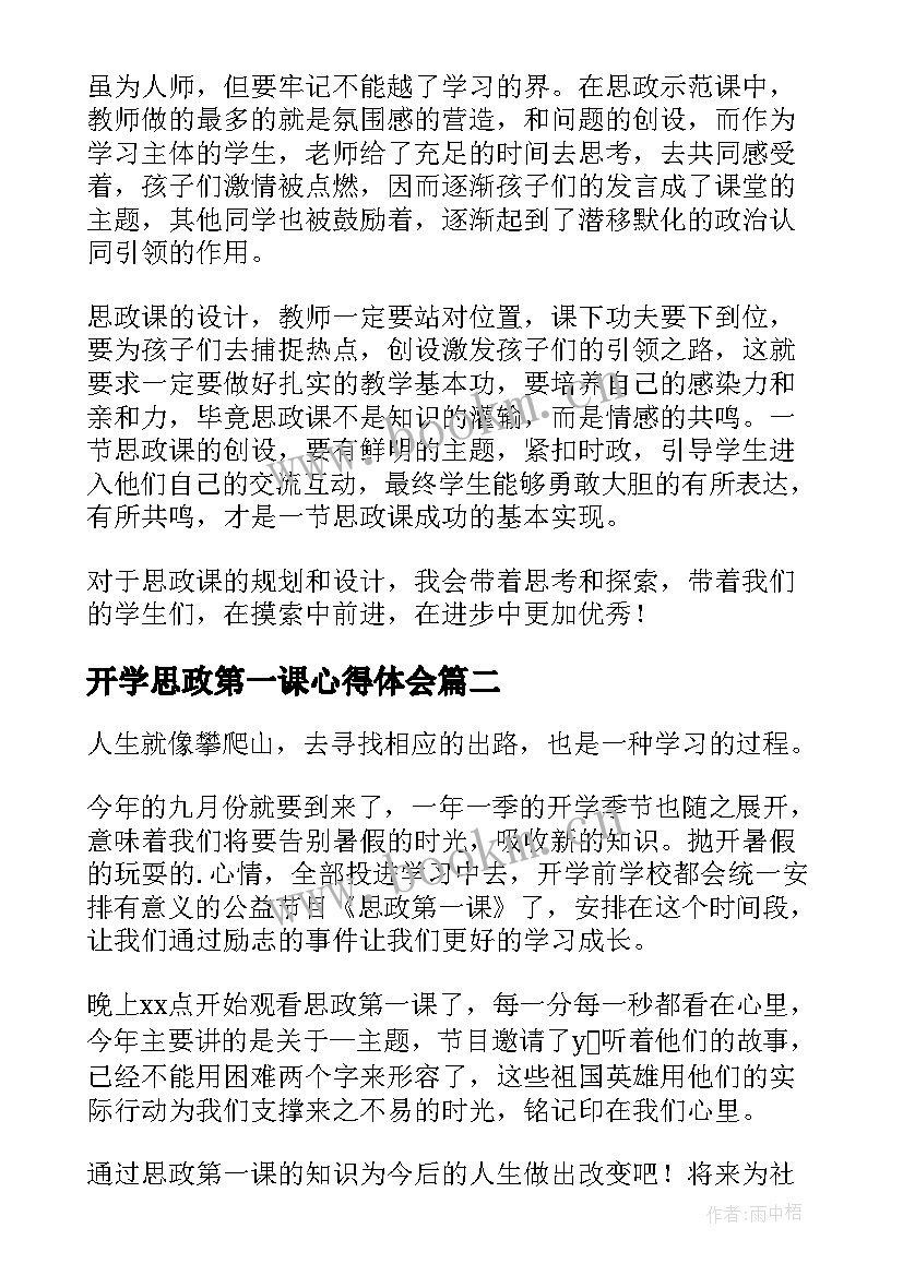 最新开学思政第一课心得体会 思政第一课心得体会(大全10篇)