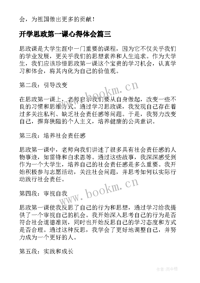 最新开学思政第一课心得体会 思政第一课心得体会(大全10篇)