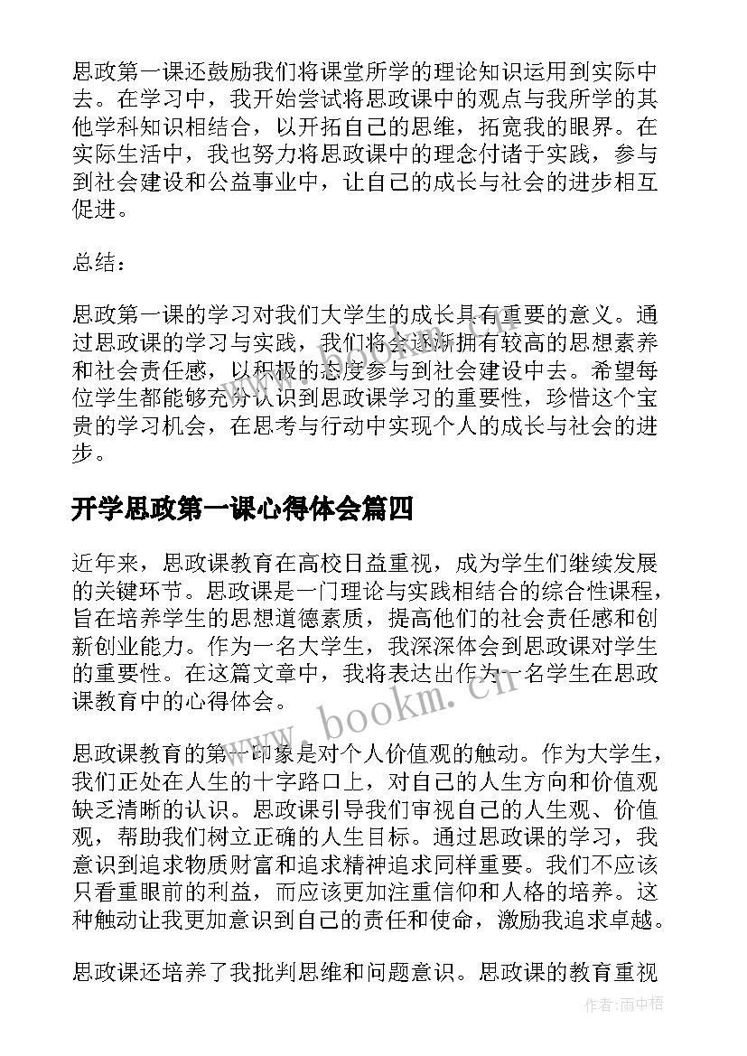 最新开学思政第一课心得体会 思政第一课心得体会(大全10篇)