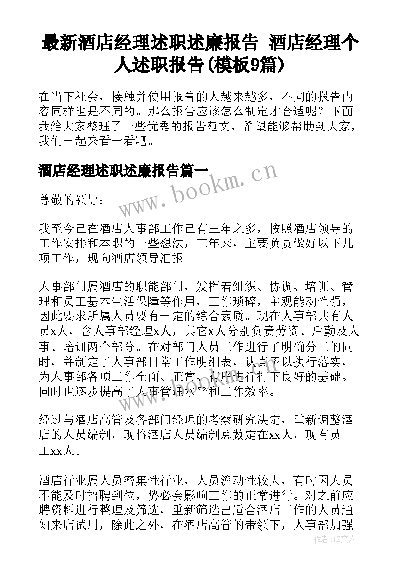 最新酒店经理述职述廉报告 酒店经理个人述职报告(模板9篇)