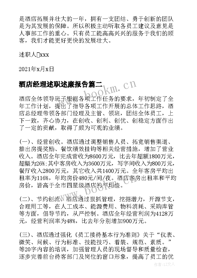 最新酒店经理述职述廉报告 酒店经理个人述职报告(模板9篇)