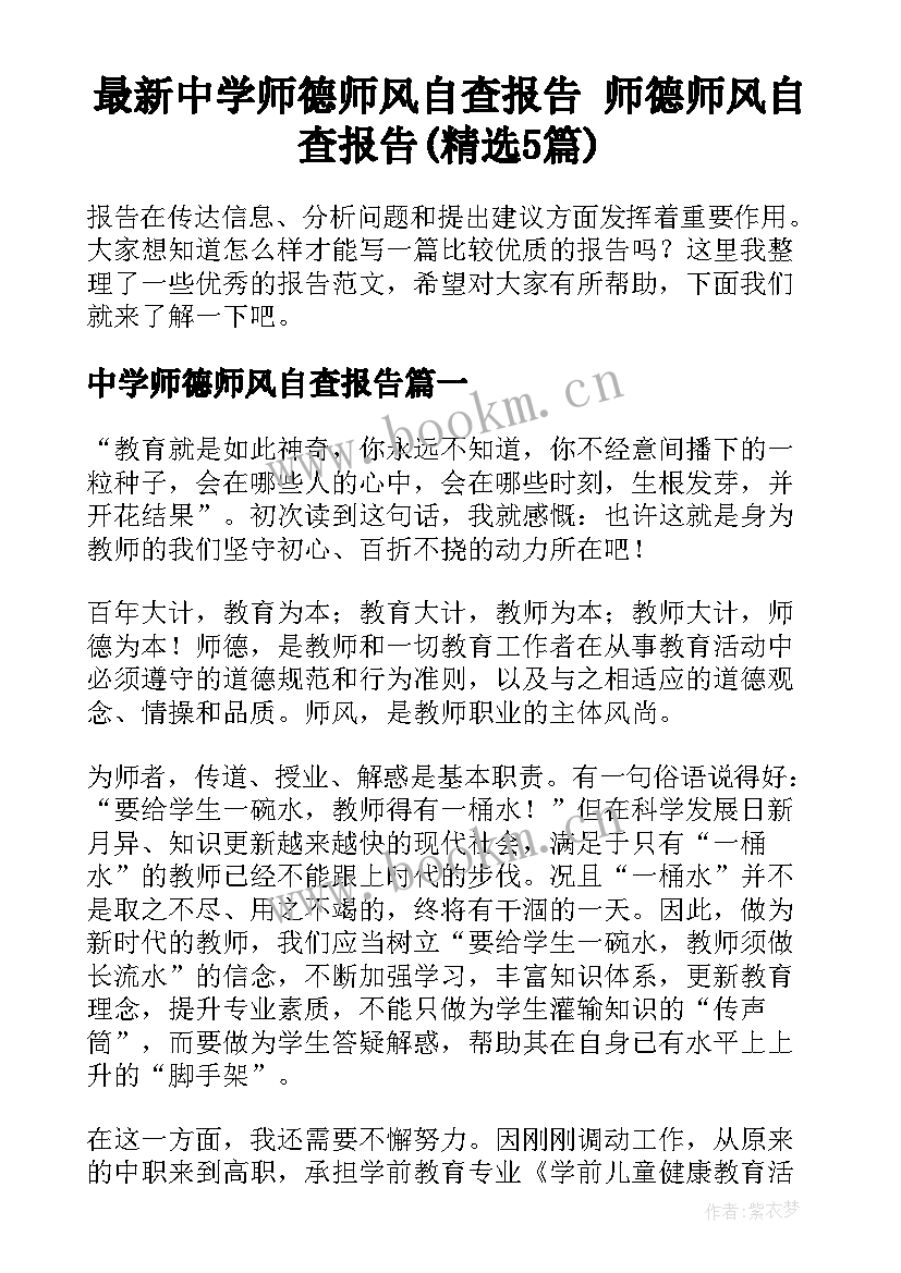 最新中学师德师风自查报告 师德师风自查报告(精选5篇)