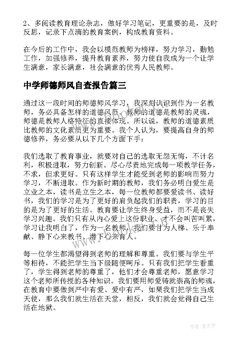 最新中学师德师风自查报告 师德师风自查报告(精选5篇)