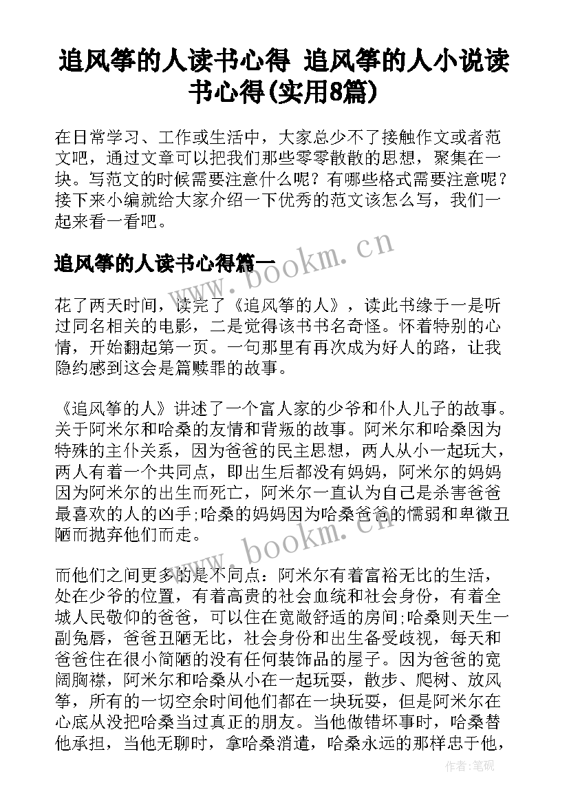 追风筝的人读书心得 追风筝的人小说读书心得(实用8篇)