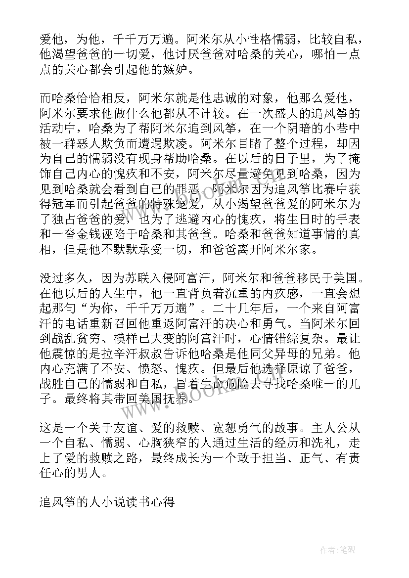 追风筝的人读书心得 追风筝的人小说读书心得(实用8篇)