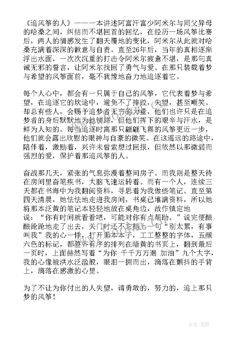 追风筝的人读书心得 追风筝的人小说读书心得(实用8篇)