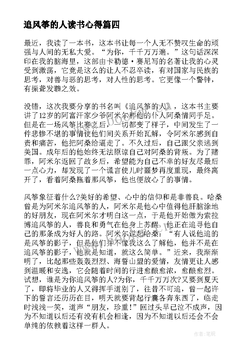 追风筝的人读书心得 追风筝的人小说读书心得(实用8篇)