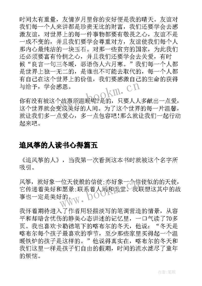 追风筝的人读书心得 追风筝的人小说读书心得(实用8篇)