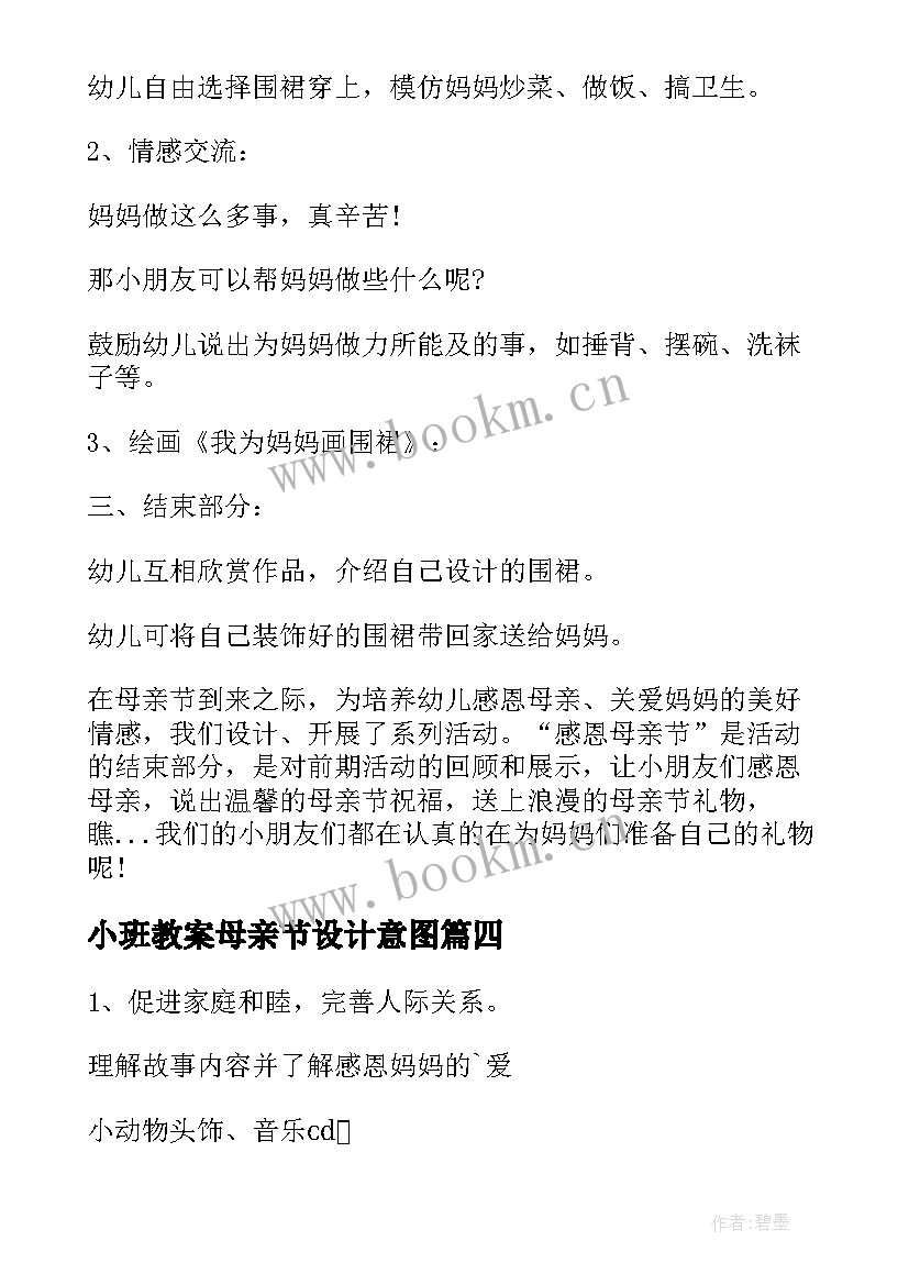 2023年小班教案母亲节设计意图(实用5篇)