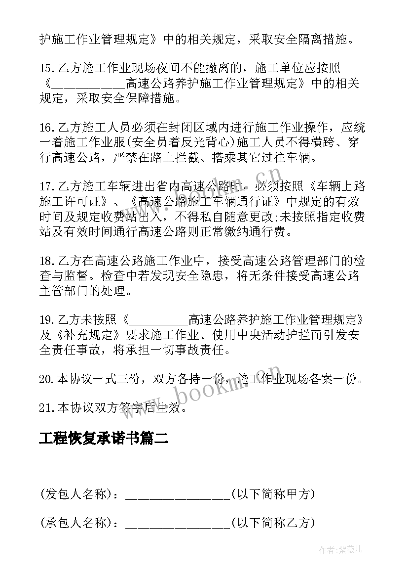 2023年工程恢复承诺书(优质5篇)