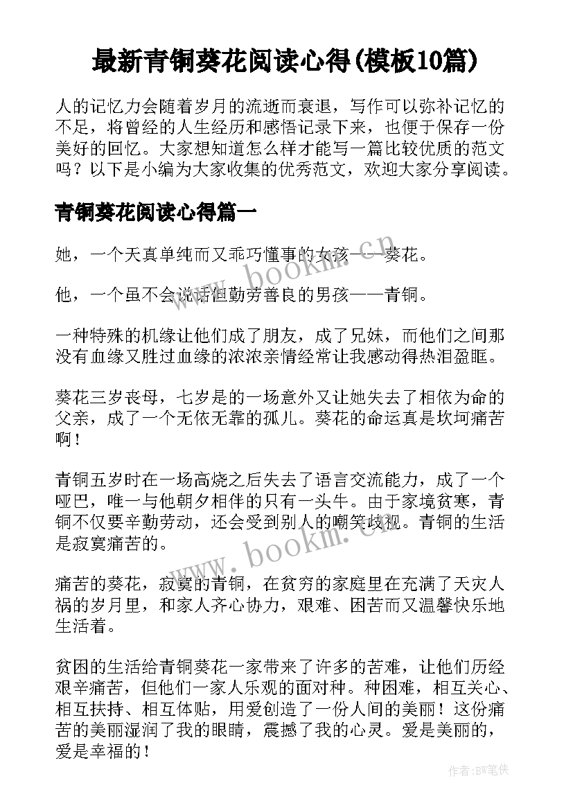 最新青铜葵花阅读心得(模板10篇)