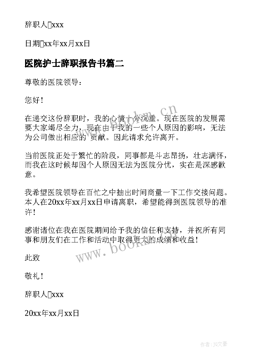 医院护士辞职报告书 医院护士辞职信(通用7篇)