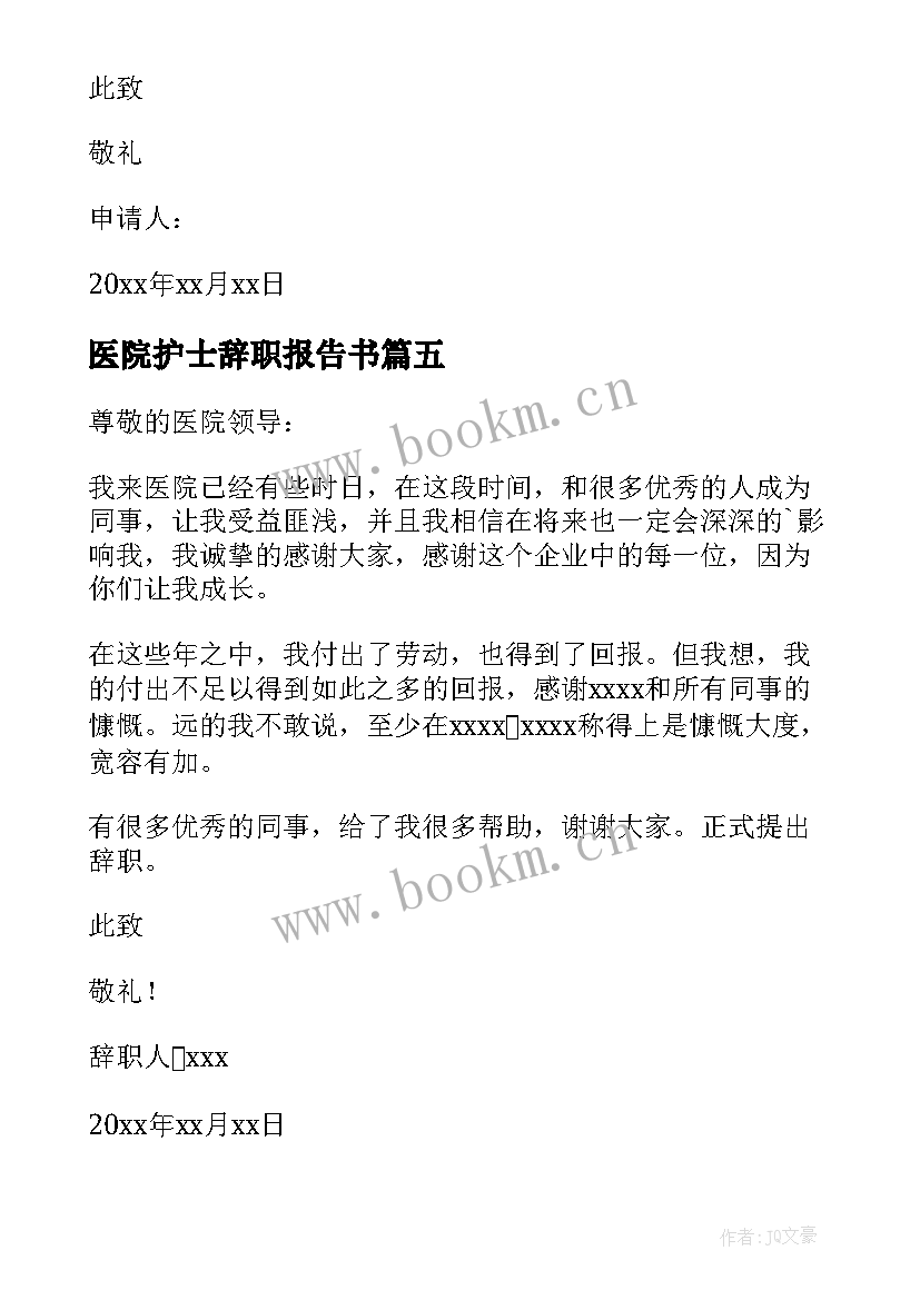 医院护士辞职报告书 医院护士辞职信(通用7篇)