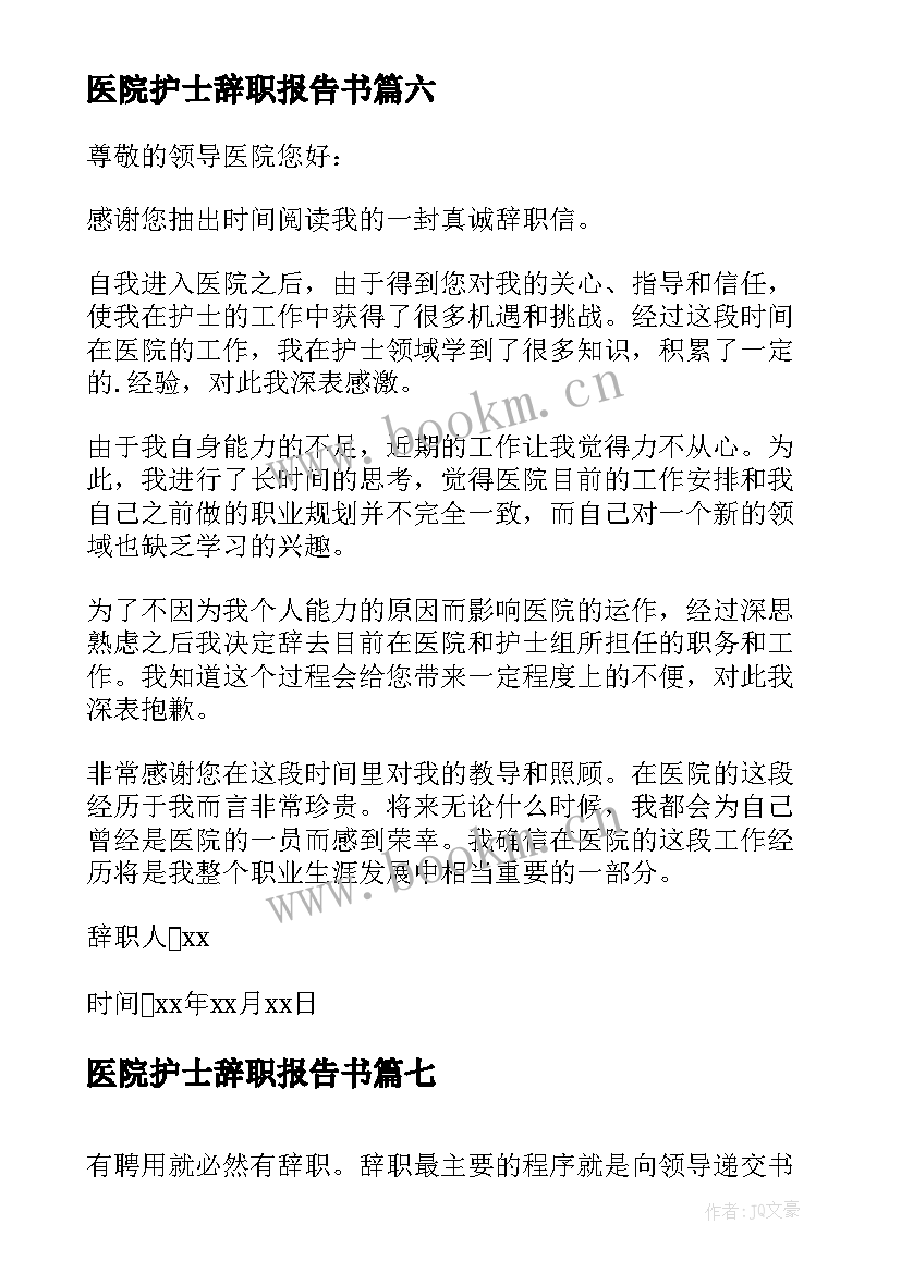 医院护士辞职报告书 医院护士辞职信(通用7篇)