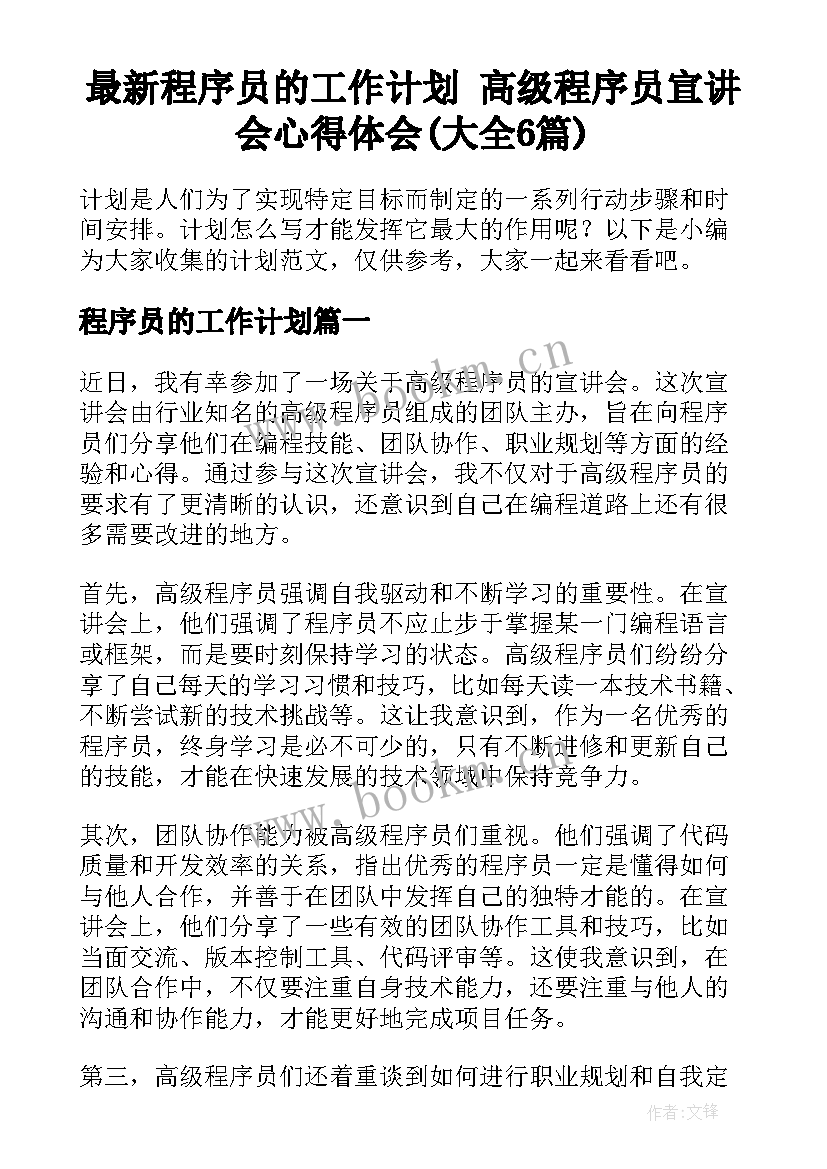 最新程序员的工作计划 高级程序员宣讲会心得体会(大全6篇)