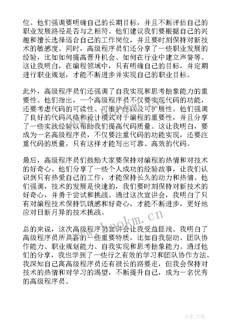 最新程序员的工作计划 高级程序员宣讲会心得体会(大全6篇)