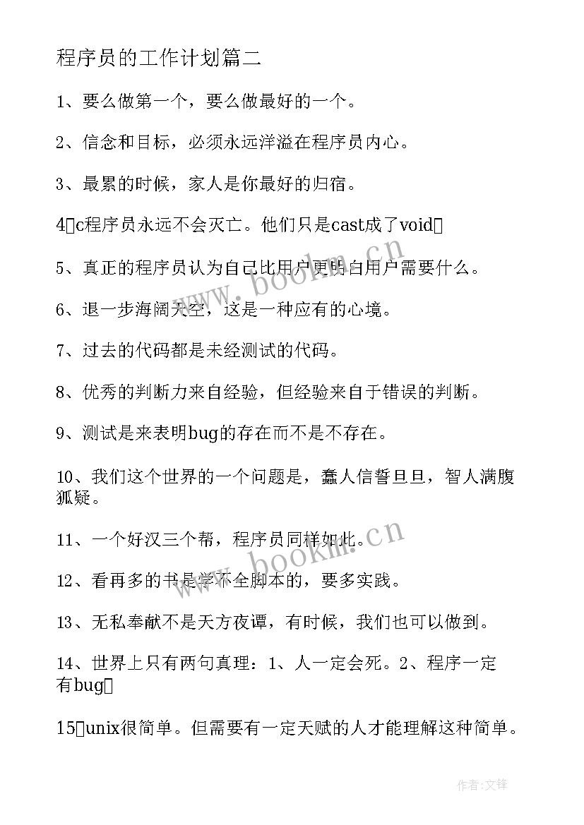 最新程序员的工作计划 高级程序员宣讲会心得体会(大全6篇)