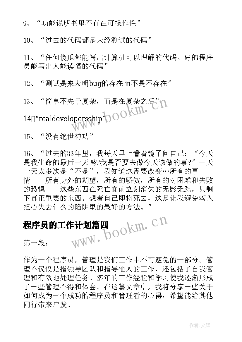 最新程序员的工作计划 高级程序员宣讲会心得体会(大全6篇)