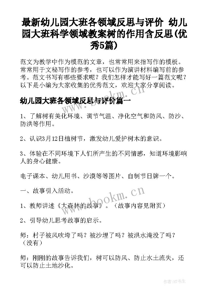 最新幼儿园大班各领域反思与评价 幼儿园大班科学领域教案树的作用含反思(优秀5篇)