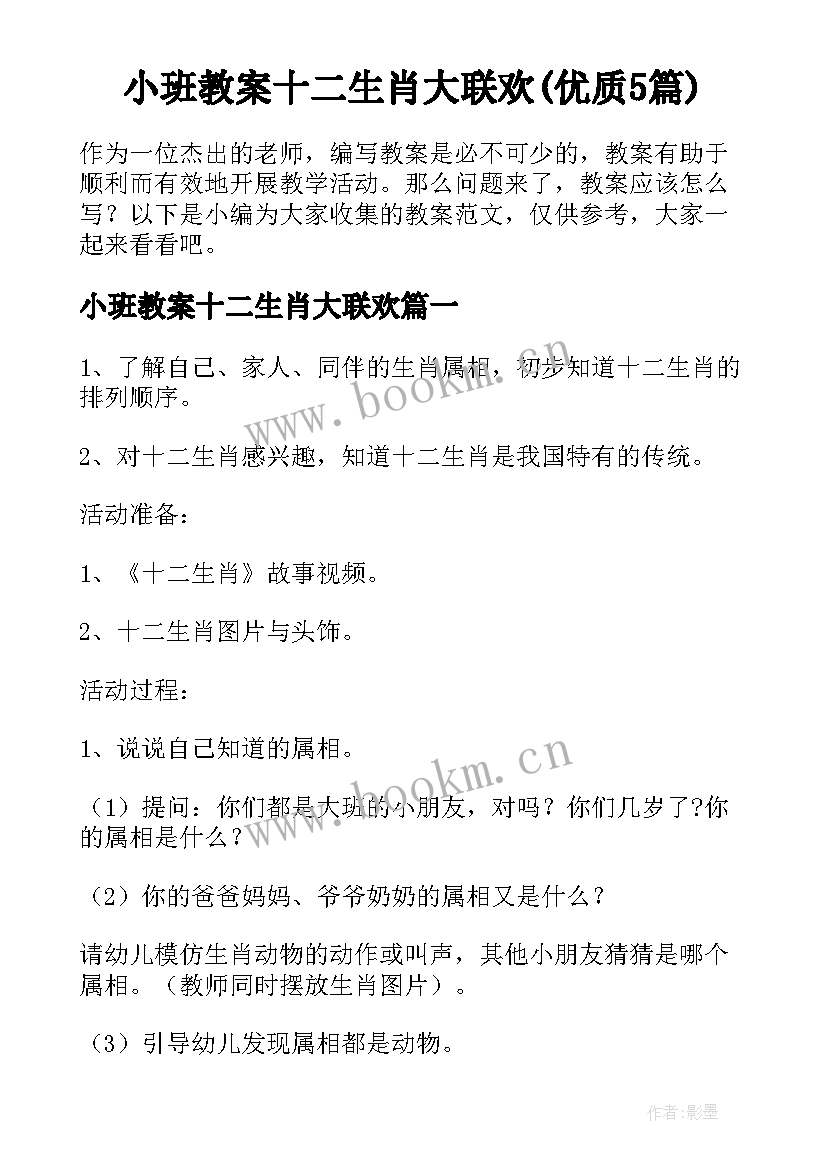 小班教案十二生肖大联欢(优质5篇)