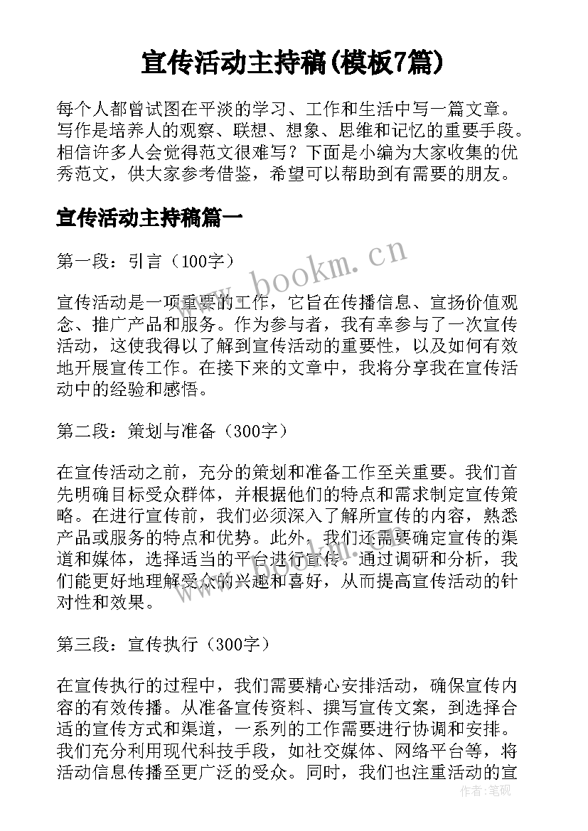 宣传活动主持稿(模板7篇)