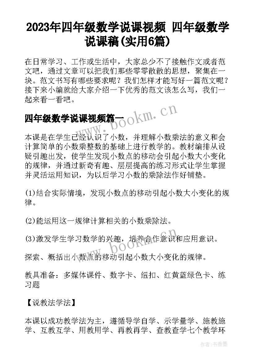 2023年四年级数学说课视频 四年级数学说课稿(实用6篇)