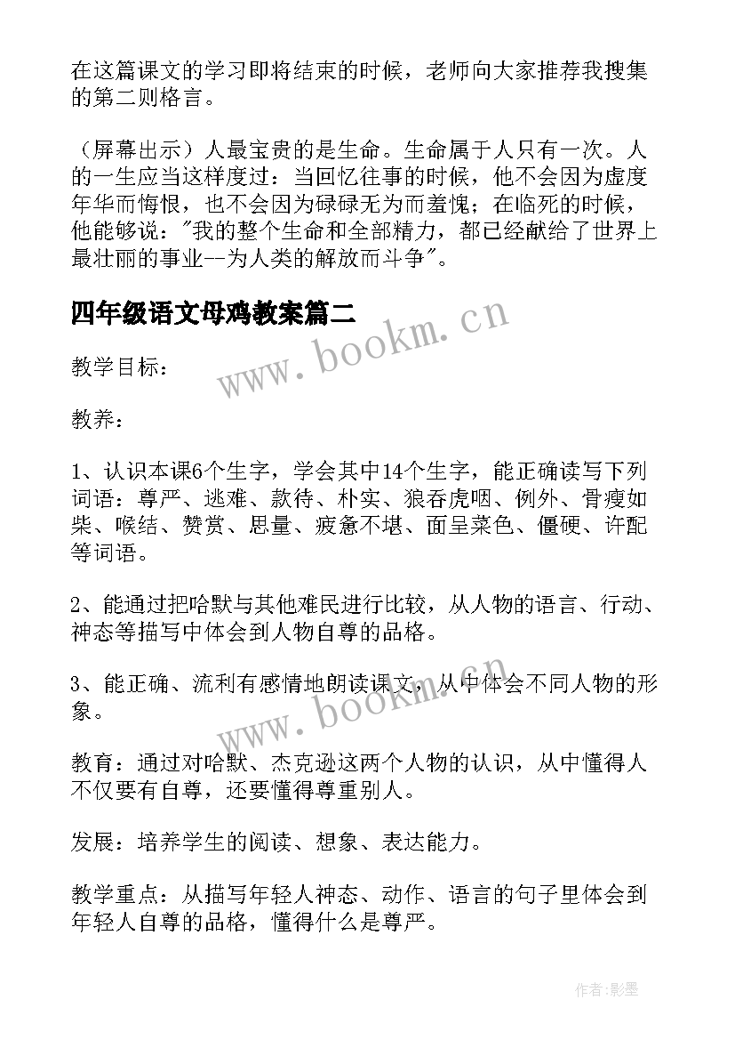 四年级语文母鸡教案(优质6篇)