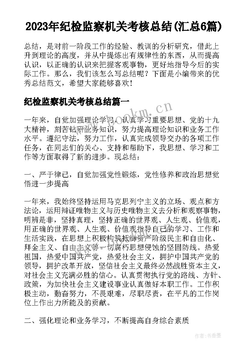 2023年纪检监察机关考核总结(汇总6篇)