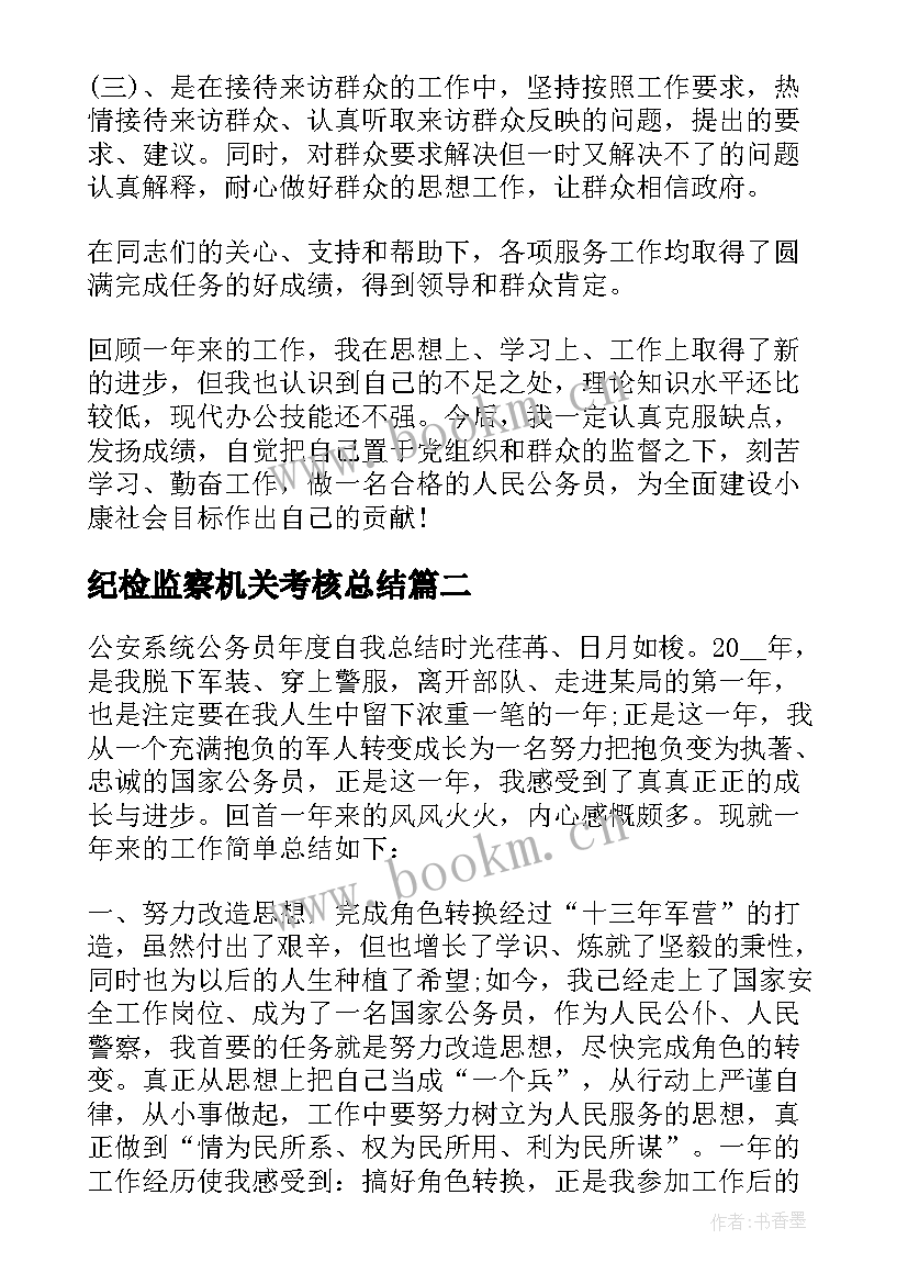 2023年纪检监察机关考核总结(汇总6篇)