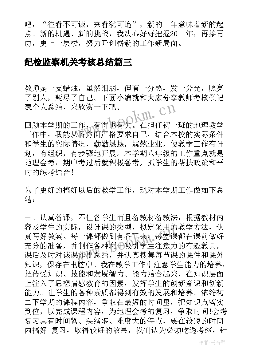 2023年纪检监察机关考核总结(汇总6篇)