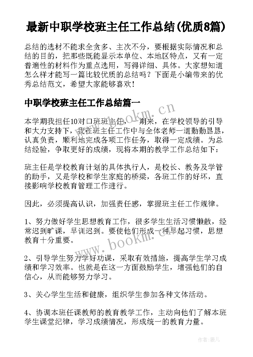 最新中职学校班主任工作总结(优质8篇)