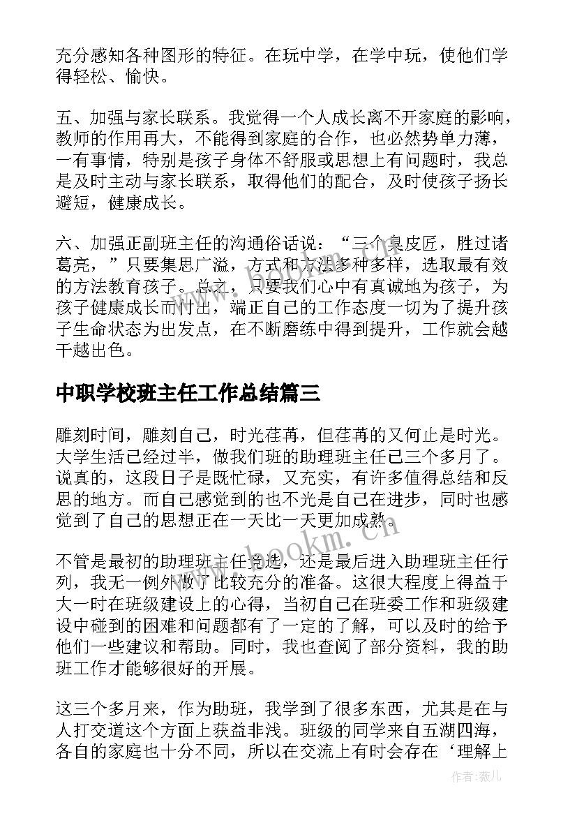 最新中职学校班主任工作总结(优质8篇)