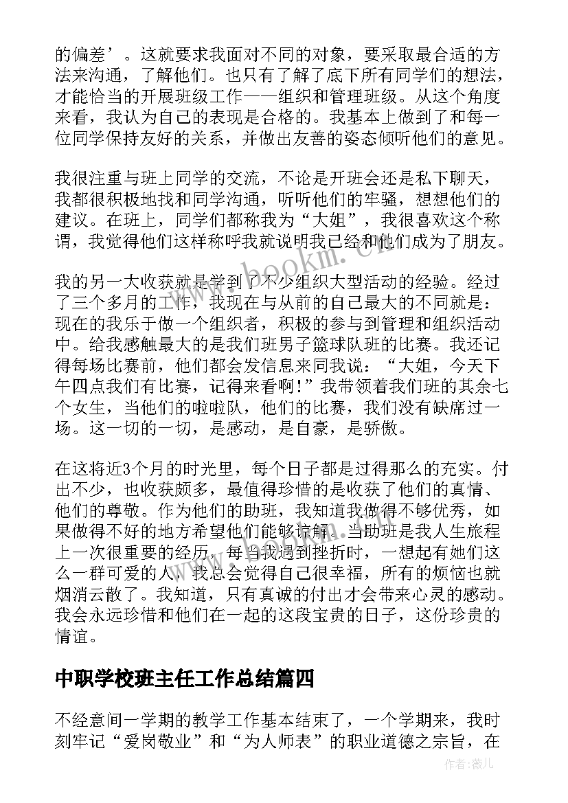 最新中职学校班主任工作总结(优质8篇)