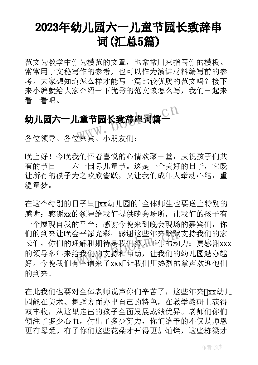 2023年幼儿园六一儿童节园长致辞串词(汇总5篇)