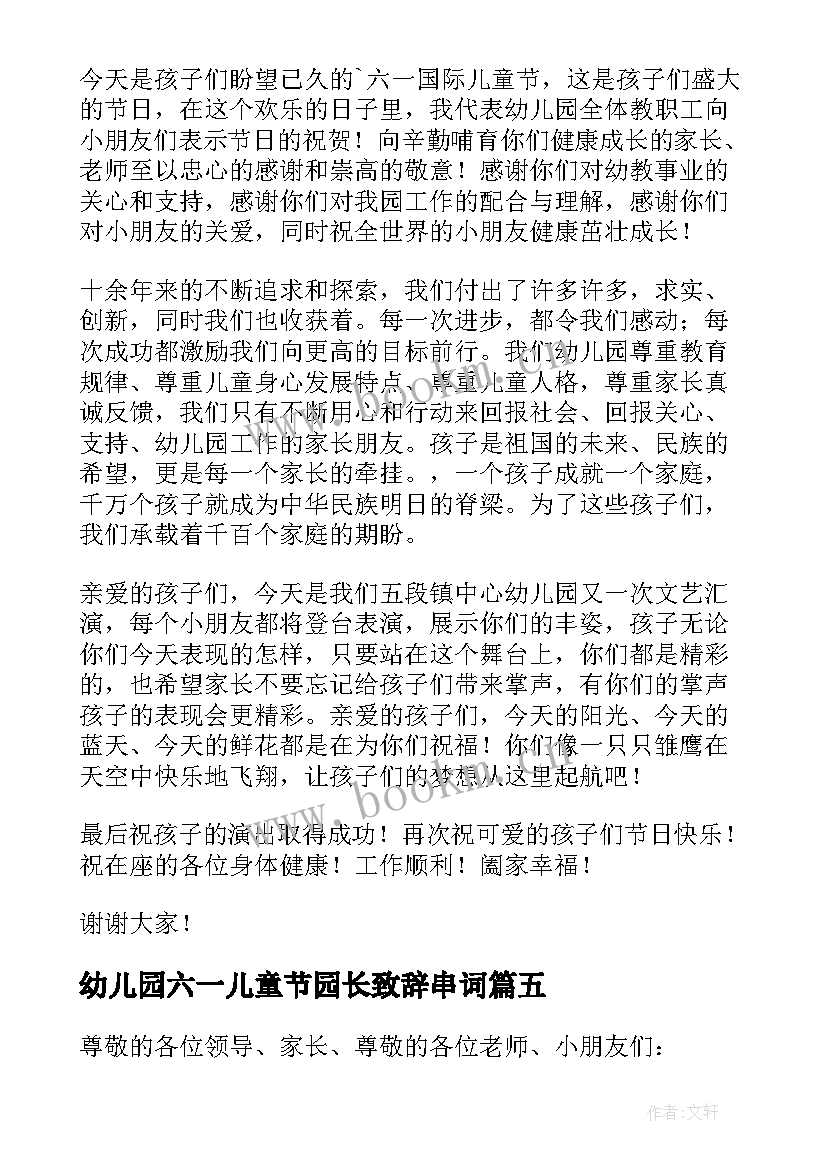 2023年幼儿园六一儿童节园长致辞串词(汇总5篇)