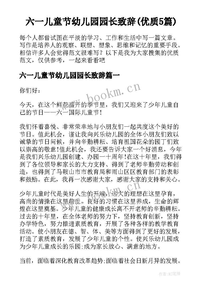 六一儿童节幼儿园园长致辞(优质5篇)