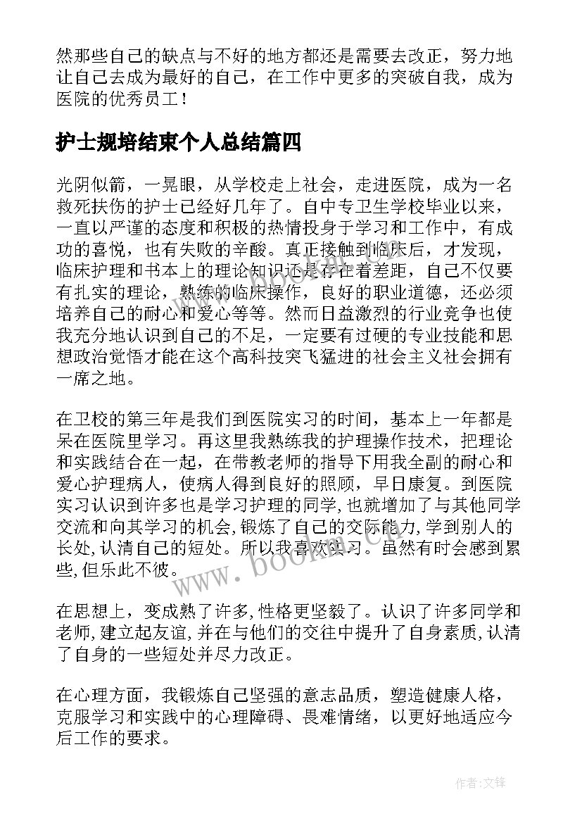 2023年护士规培结束个人总结(模板5篇)