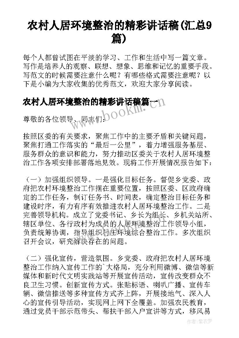 农村人居环境整治的精彩讲话稿(汇总9篇)