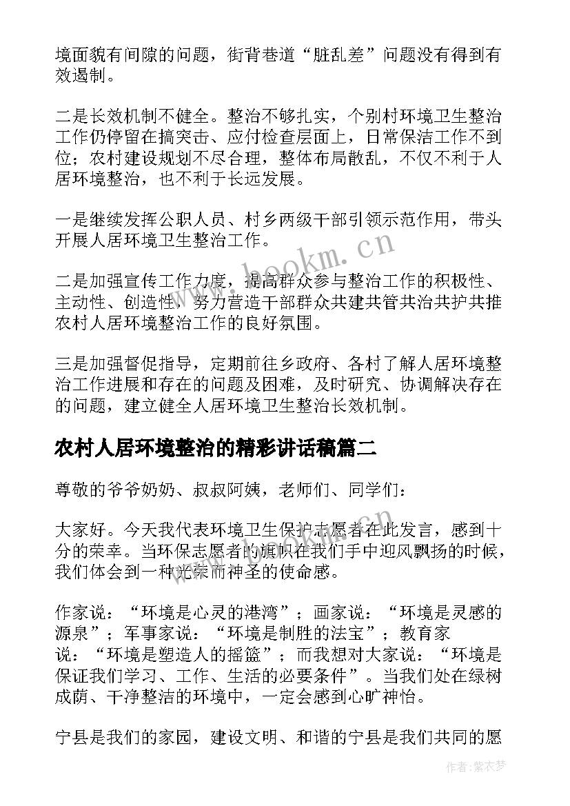 农村人居环境整治的精彩讲话稿(汇总9篇)