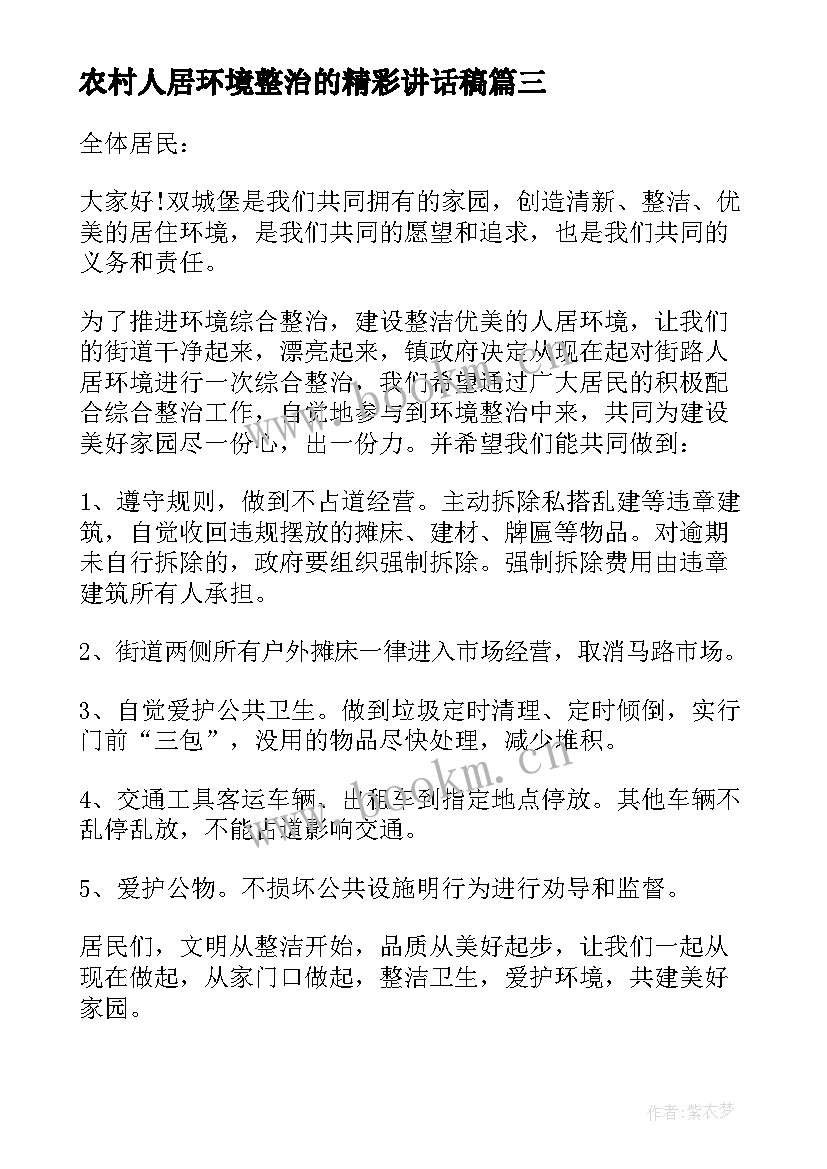 农村人居环境整治的精彩讲话稿(汇总9篇)